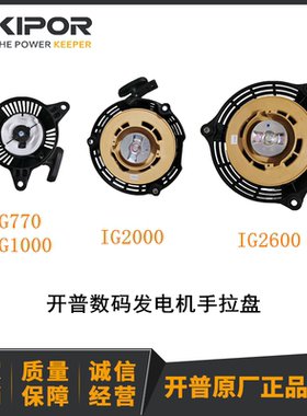 开普数码发电机手拉盘IG770 IG1000 IG2000 IG2600手拉盘KIPOR