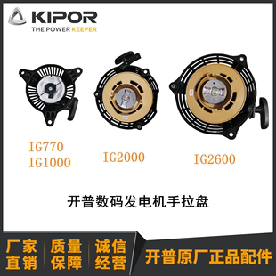 IG1000 IG2000 发电机手拉盘IG770 开普数码 IG2600手拉盘KIPOR