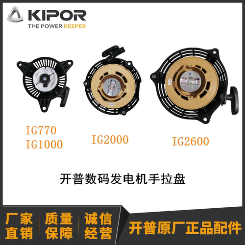 开普数码发电机手拉盘IG770 IG1000 IG2000 IG2600手拉盘KIPOR