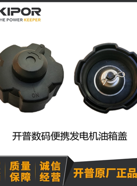 开普数码发电机 油箱IG770/IG1000/IG2000/IG2600油箱盖KIPOR