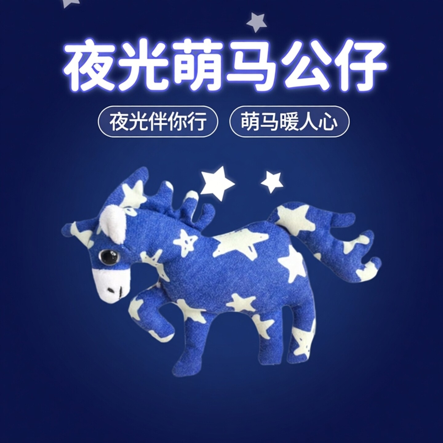 原创个性夜光小马公仔包挂件安抚陪伴发光马公仔生日礼物闺蜜同款