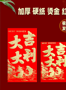 永吉春节红包硬纸利是封大吉大利