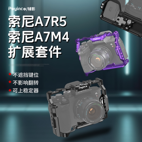 辅影适用a7m5/a7m4/a7r5相机笼