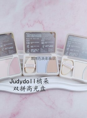 Judydoll橘朵双拼高光盘哑光粉膏高光膏面部提亮脸部遮泪沟8g