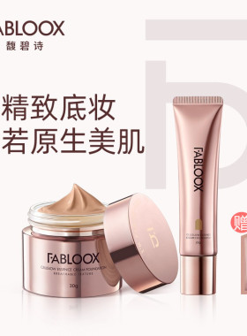 Fabloox馥碧诗粉霜奶皮粉底液清透奶油肌提亮轻薄混油干皮伪素颜