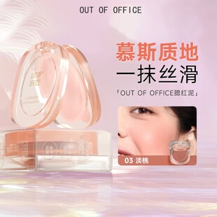 OUT OF OFFICE哦野腮红膏雾面哑光膨胀色空气感腮红泥元气妆多用