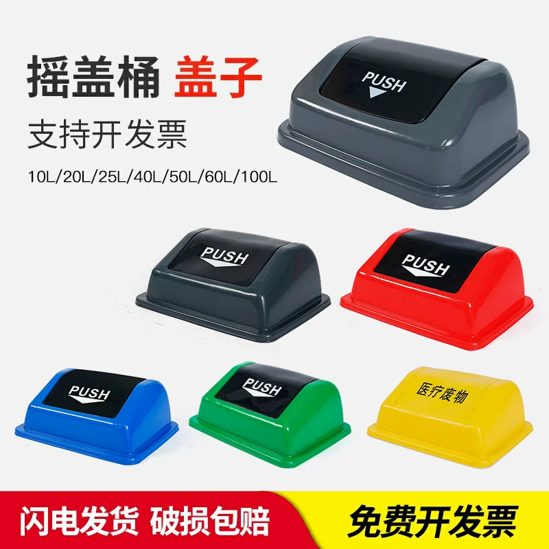 翻盖式长方形20L40L60L垃圾桶盖