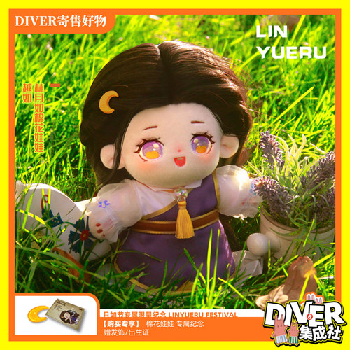 仙剑奇侠传林月如棉花娃娃毛绒公仔人形玩偶20cm 姑苏潮新组出品