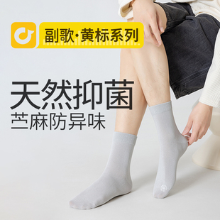 副歌袜子男士春夏季7A抗菌苎麻天然抑菌中筒袜防臭