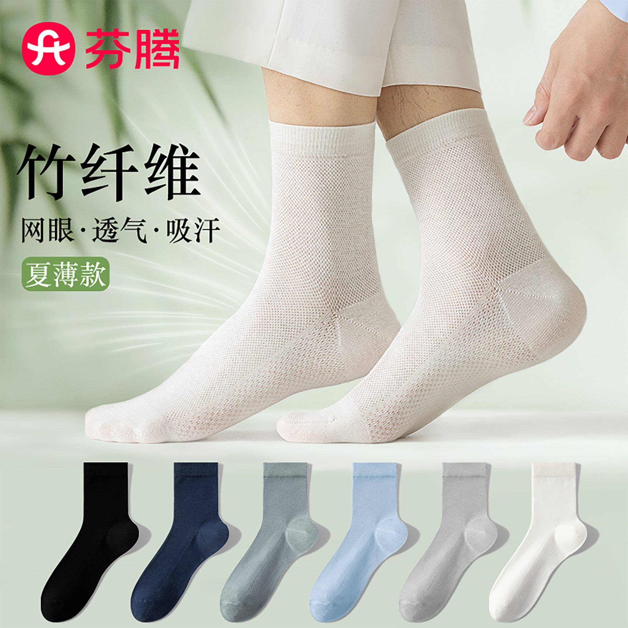 芬腾竹纤维男袜夏季吸汗薄款网眼中筒袜