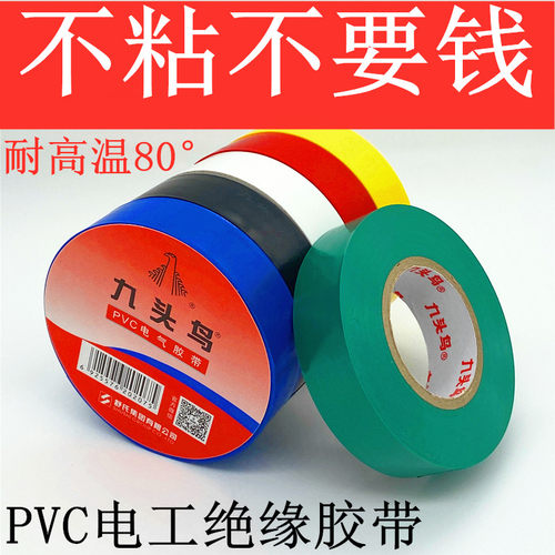 九头鸟PVC电工胶带粘性好