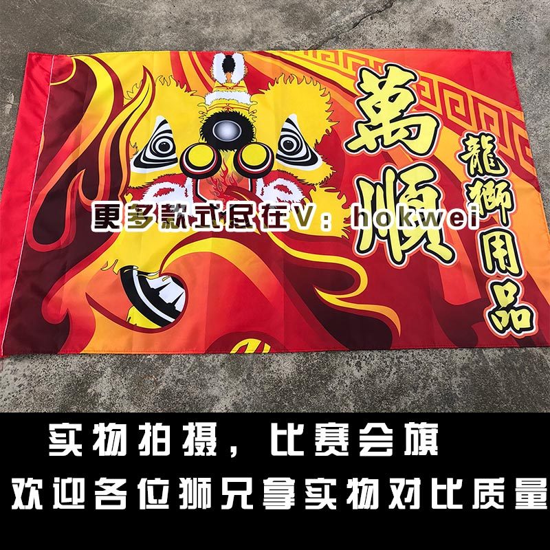 万顺龙狮 数码印会旗醒狮表演出