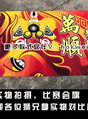 万顺龙狮 数码印会旗醒狮表演出场飘旗定制南北狮四方旗订做鹤山