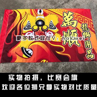 万顺龙狮 数码印会旗醒狮表演出场飘旗定制南北狮四方旗订做鹤山