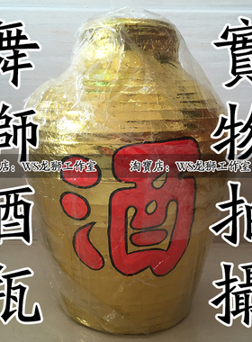 实拍WS龙狮 醒狮表演道具酒瓶 醉狮酒埕 佛山醒狮道具酒瓶可站人