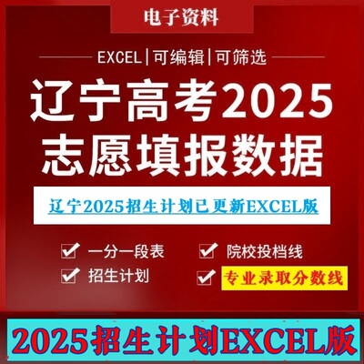 2025辽宁省高考志愿填报大数据库