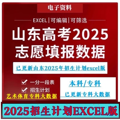 2025山东省高考志愿填报大数据库