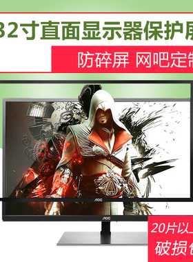 电脑显示器保护钢化玻璃网吧aoc