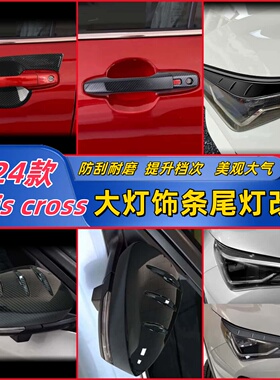适用于24款yaris cross卡萝大灯饰条尾灯亮条改装黑色碳纤维装饰