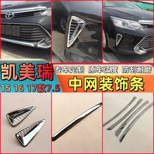 15 16 17款第7.5代凯美瑞前脸中网改装饰条CAMRY前杠两侧风口亮片