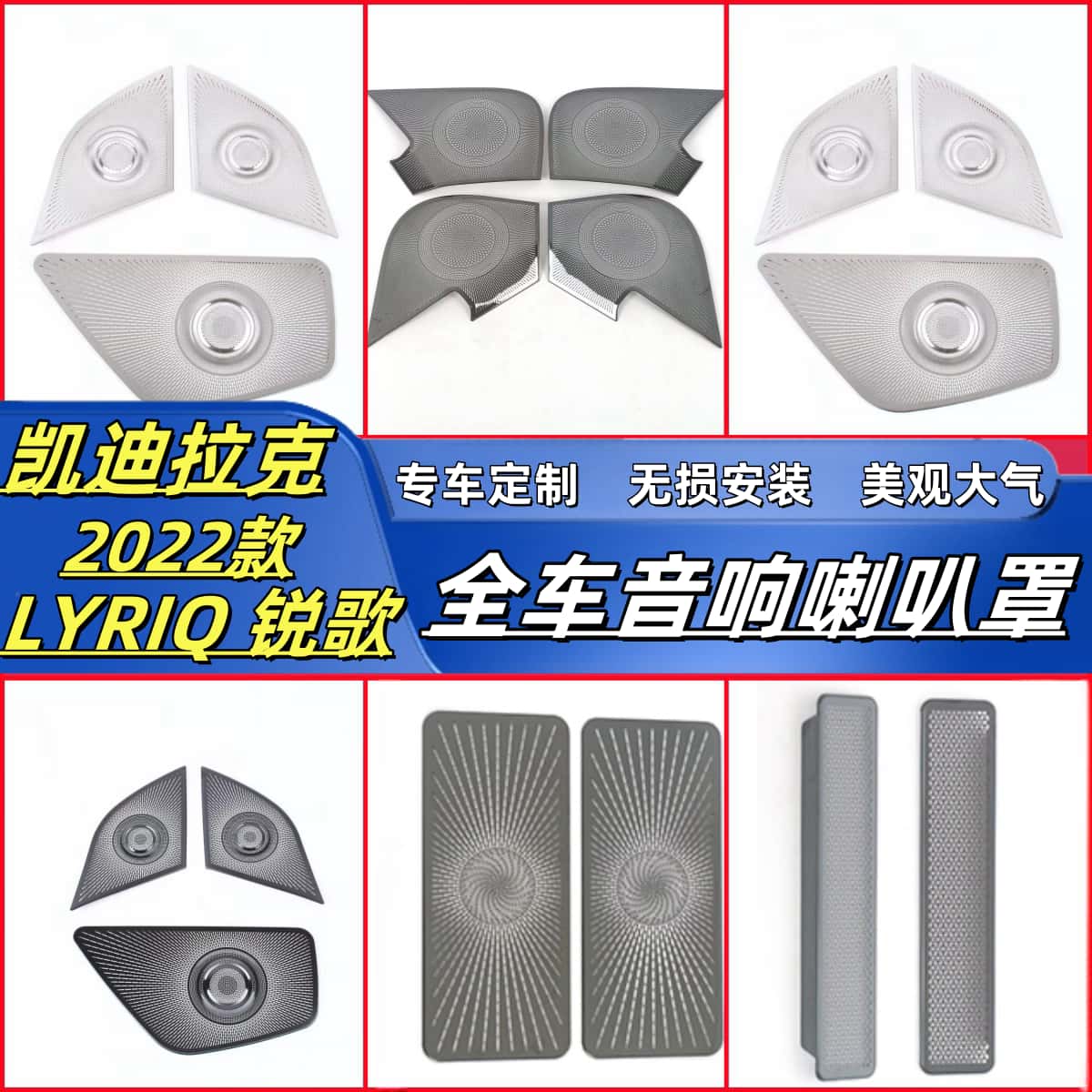 适用凯迪拉克LYRIQ锐歌专用不锈钢喇叭罩车门音响金属防护内饰贴