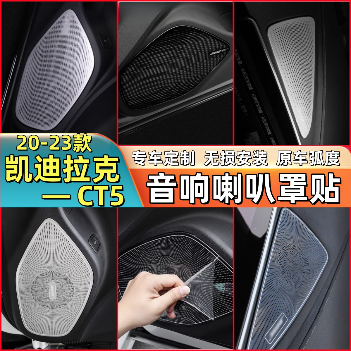 适用于凯迪拉克CT5喇叭罩车门音响盖中控仪表台A柱 改装喇叭罩贴