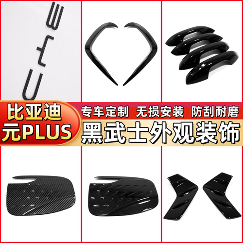 适用比亚迪元plus前机盖饰条BYD ATTO3黑武士外观改装内饰装饰贴