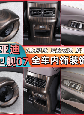 比亚迪护卫舰07桃木纹内饰保护贴套件DM汽车内饰改装升窗面板装饰