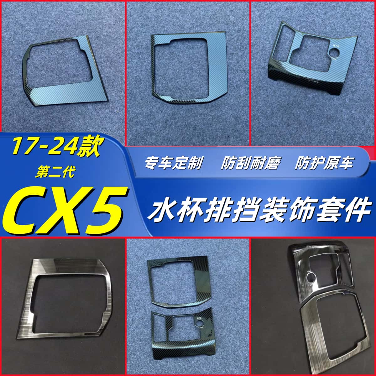 适用马自达cx-5排挡面板贴装饰框17-24款第二代CX5档位水杯改装饰