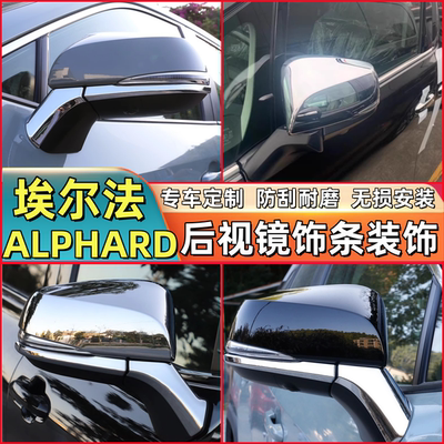 适用于埃尔法ALPHARD VELLFIRE 30系倒车后视镜罩壳装饰条框亮片