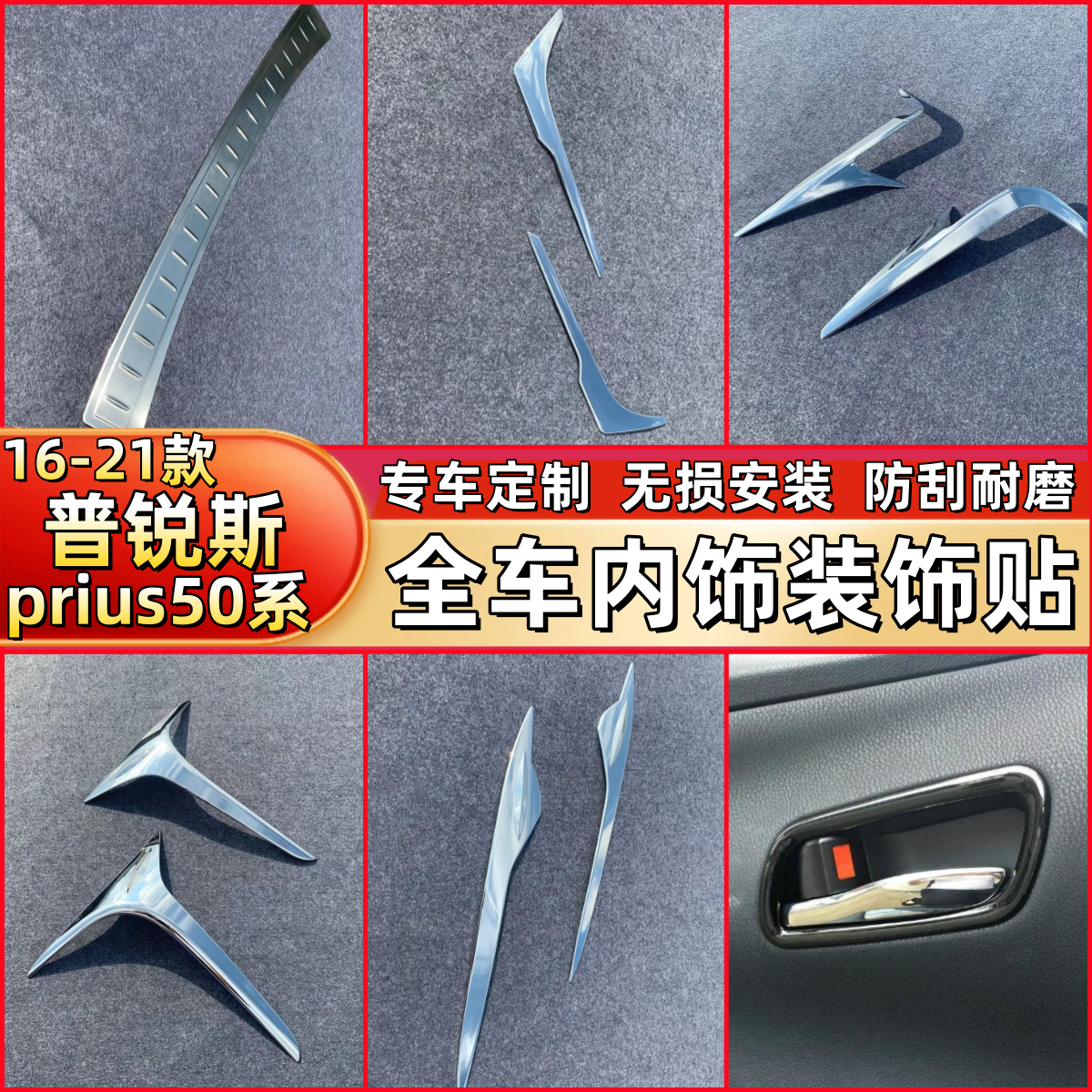 16-21款普锐斯 prius50系内饰改装配件 内车门饰条中控排挡面板贴