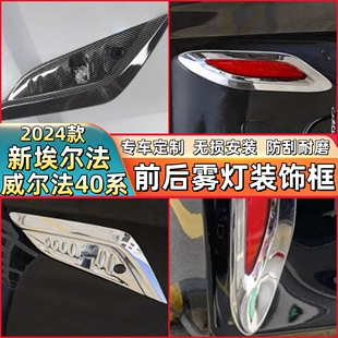 适用24款 丰田埃尔法前脸雾灯眉vellfire威尔法40系前雾灯饰条改装