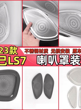适用于智己23款LS7内饰改装车门喇叭罩不锈钢新款车载音响框装饰