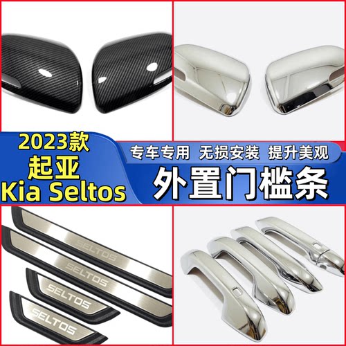 适用2023款起亚Kia Seltos原厂款门槛条迎宾踏板车门防踩改装配件