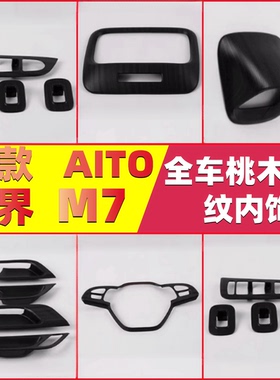 内饰改装专用24款问界M7PLUS排挡框中控面板玻璃开关出风口装饰贴