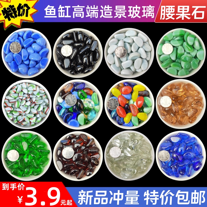 鱼缸彩色石头天然小石子水族箱玻璃珠底砂腰果扁珠造景装饰玻璃石