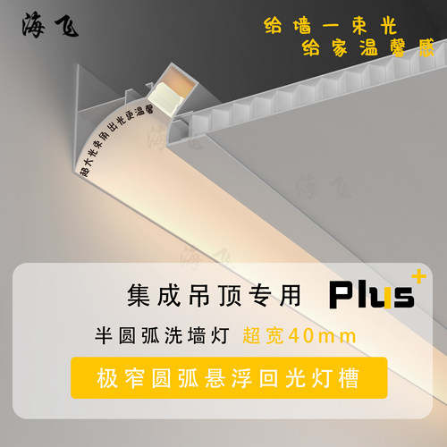 集成吊顶悬浮洗墙发光圆弧灯槽
