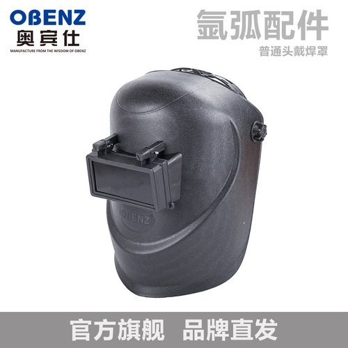 奥宾仕氩弧焊防腐面罩头戴式轻便耐用面罩气氩弧焊防烤脸防护帽具