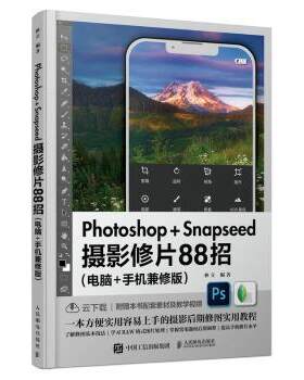 【正版】Photoshop+Snapseed摄影修片88招:电脑+手机兼修版林立编著9787115601810