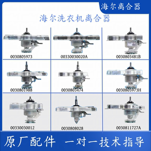 适用海尔洗衣机离合器总成全自动0030805973减速器海尔离合器配件