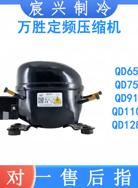全新原装万胜冰箱压缩机冷柜R600a QD65Y 75Y 91Y 110Y 142Y 153Y