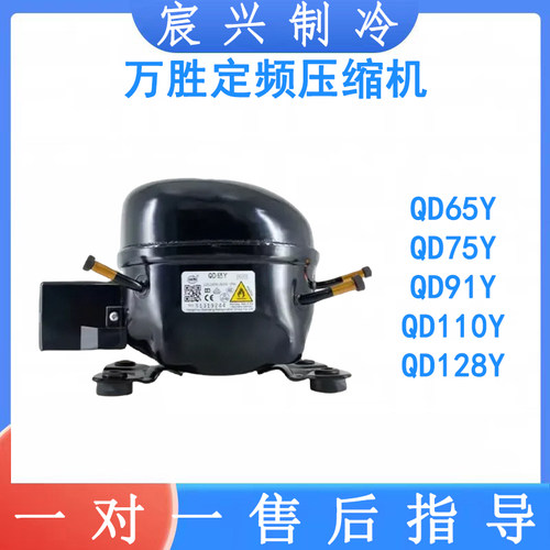 全新原装万胜冰箱压缩机冷柜R600a QD65Y 75Y 91Y 110Y 142Y 153Y