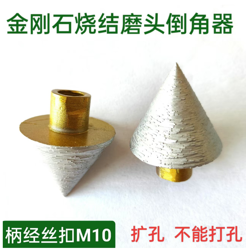 金刚砂烧结锥形磨头倒角扩孔配M10角磨机使用