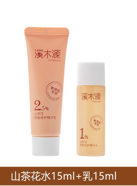 溪木源小样水乳洗面奶洁面山茶花层孔菌套装旅行装舒敏保湿补水