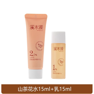溪木源小样水乳洗面奶洁面山茶花层孔菌套装旅行装舒敏保湿补水
