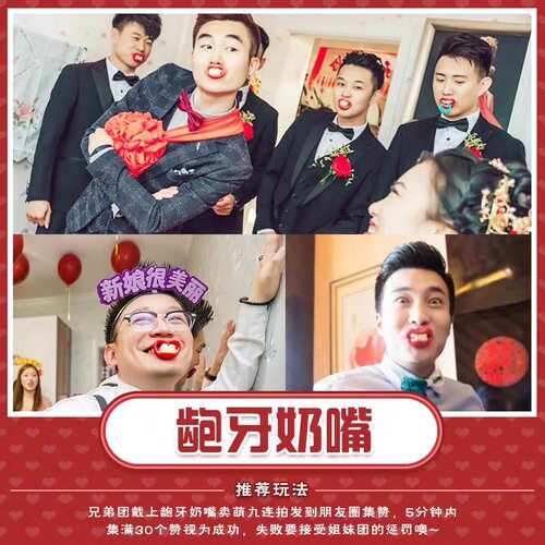 龅牙奶嘴接亲游戏道具柏拉图搞笑