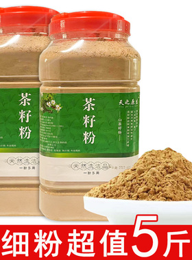 天之原生茶籽粉茶枯洗头洗碗洗水果茶麸饼家用天然清洁粉5斤桶装