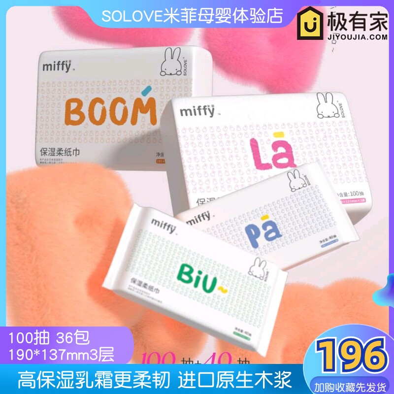 米菲儿童保湿因子三层36包柔纸巾