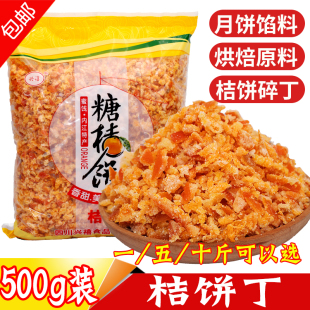 包邮 月饼烘培原料食材馅料 碎粒桔饼金橘干金桔丁糖金桔饼 桔饼丁