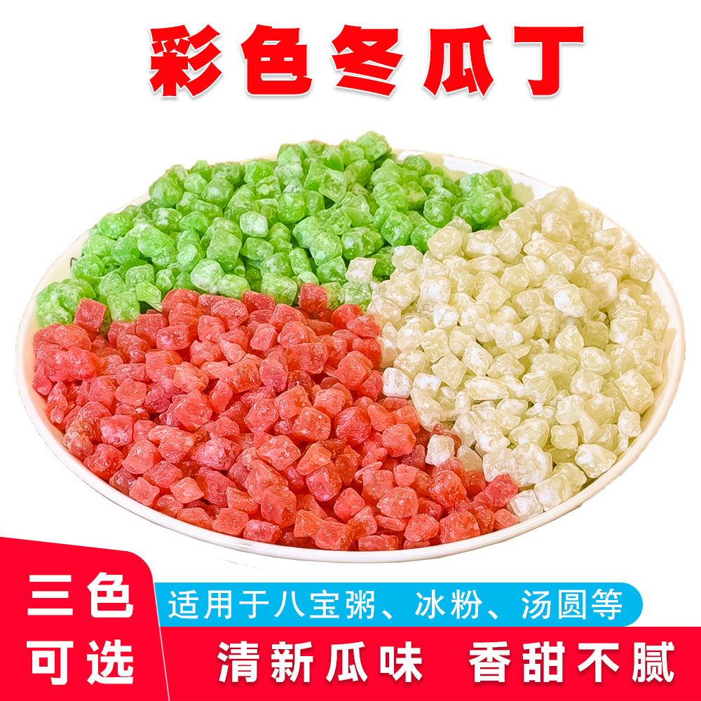 红绿色冬瓜糖丁冰粉配料